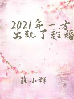2021年一方出轨了离婚怎么分财产