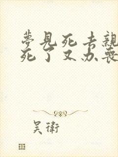 梦见死去亲人又死了又办丧事