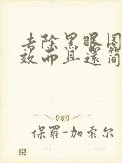 去除黑眼圈最有效而且还简单的方法