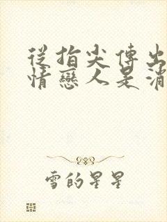 从指尖传出的热情恋人是消防员