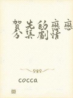 贺先的恋恋不忘分集剧情