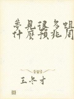 梦见很多蛆虫有什么预兆周公解梦