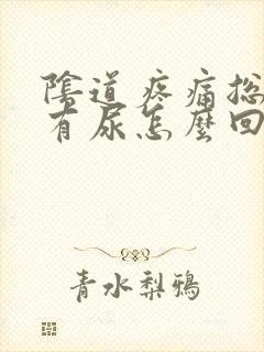 阴道疼痛总觉得有尿怎么回事