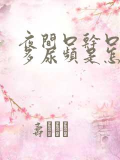 夜间口干口渴尿多尿频是怎么回事