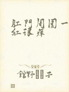 肛门周围一圈很红很痒