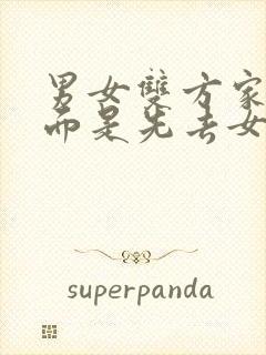 男女双方家长见面是先去女方家还是男方家