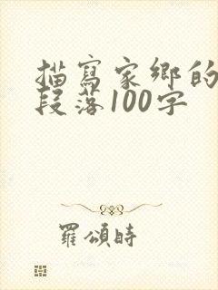 描写家乡的优美段落100字