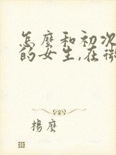 怎么和初次见面的女生,在微信上聊