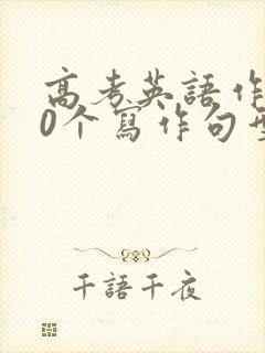 高考英语作文30个写作句型