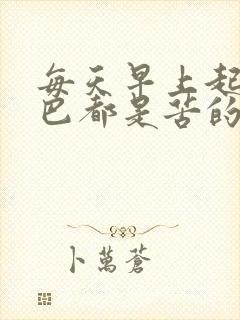 每天早上起床嘴巴都是苦的