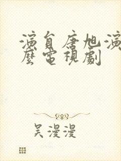 演员唐旭演过什么电视剧