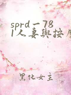 sprd一781人妻与按摩师
