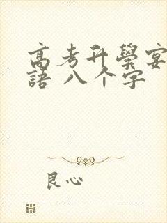 高考升学宴祝福语 八个字