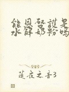 能恩启护是适度水解奶粉吗