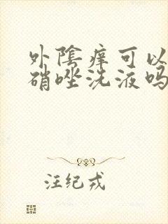 外阴痒可以用甲硝唑洗液吗