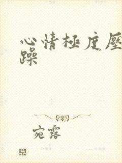 心情极度压抑烦躁