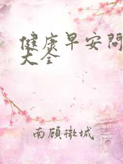 健康早安问候语大全