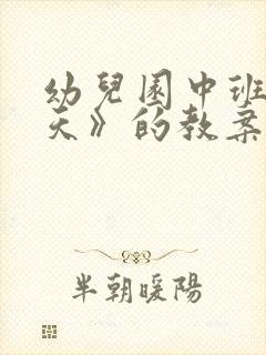 幼儿园中班《秋天》的教案