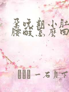 孕晚期小肚子疼腰酸怎么回事