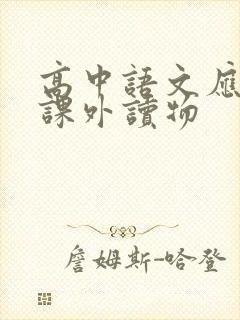 高中语文应读的课外读物