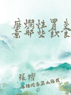 糜烂性胃炎要注意哪些饮食