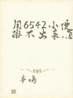 用6542小便排不出来,怎么处理