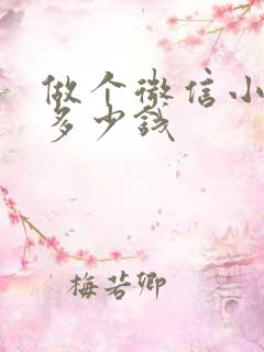 做个微信小程序多少钱