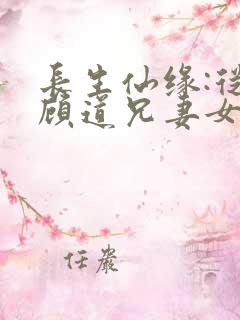 长生仙缘:从照顾道兄妻女开始全