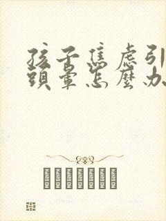 孩子焦虑引起的头晕怎么办