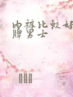 内裤比较好的品牌男士