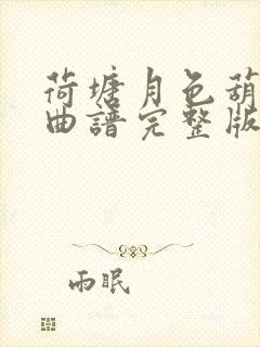 荷塘月色葫芦丝曲谱完整版