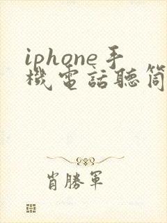 iphone手机电话听筒声音小怎么办