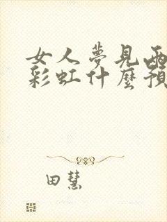 女人梦见两道双彩虹什么预兆