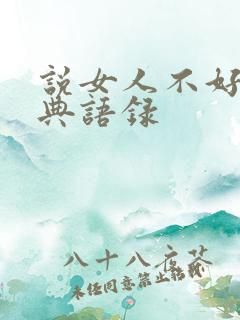 说女人不好的经典语录