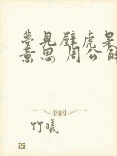 梦见壁虎是什么意思 周公解梦