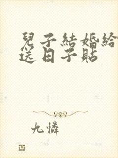 儿子结婚给女方送日子贴