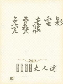 免费老电影播放完整版