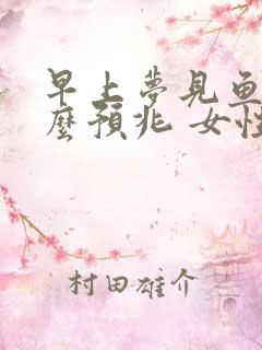 早上梦见鱼是什么预兆 女性解梦