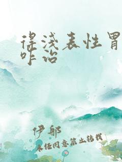 得浅表性胃炎要咋治