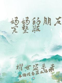 妈妈的朋友高清完整版