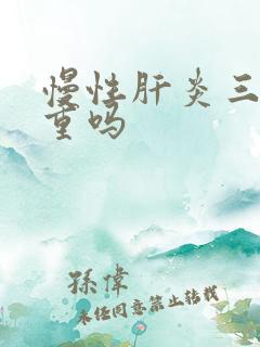 慢性肝炎三阳严重吗