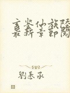 玄鉴仙族陆江仙最新章节阅续