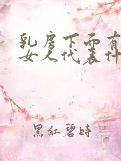 乳房下面有痣的女人代表什么