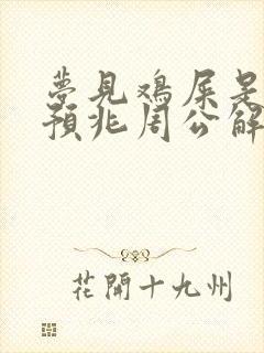 梦见鸡屎是什么预兆周公解梦