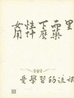 女性下面里面痒用什么药