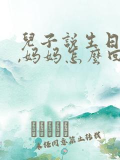 儿子说生日快乐,妈妈怎么回?