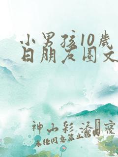 小男孩10岁生日朋友圈文案