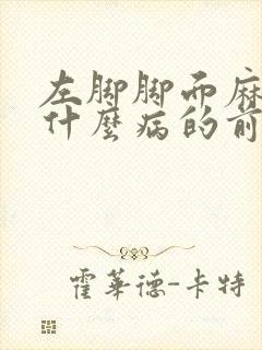 左脚脚面麻木是什么病的前兆