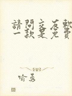 请问交友软件哪一款是免费的