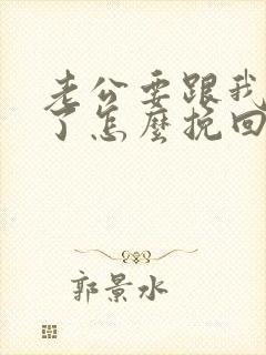 老公要跟我离婚了怎么挽回婚姻